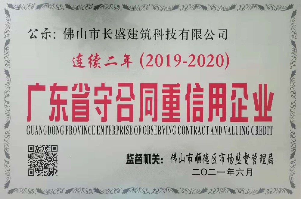 喜訊！我司連續(xù)兩年榮獲“廣東省守合同重信用企業(yè)”榮譽稱號