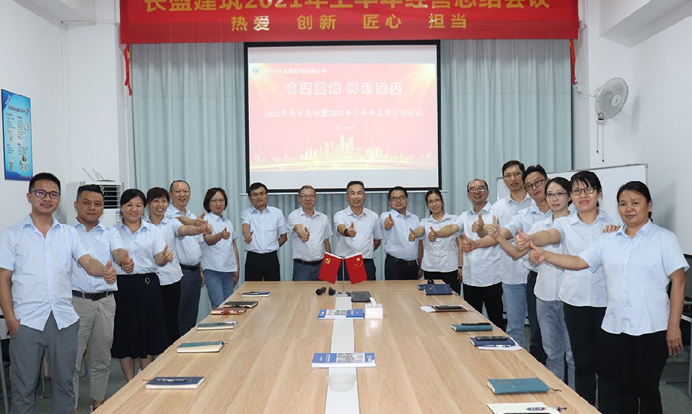 攻堅克難，再筑強基――我司召開2021年上半年工作總結(jié)會議