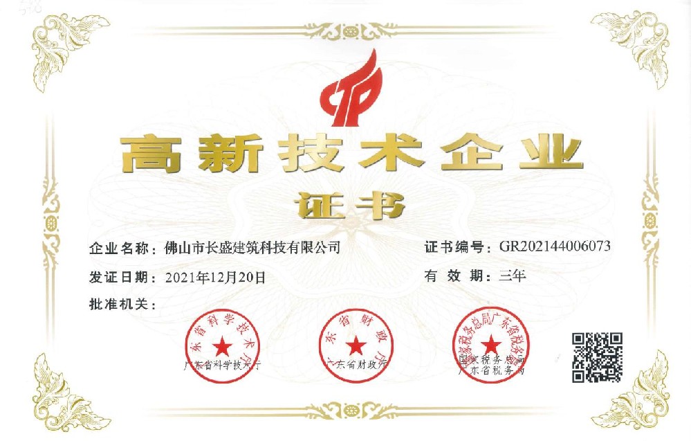 熱烈祝賀長盛公司再次榮獲“高新技術企業(yè)” 榮譽稱號！