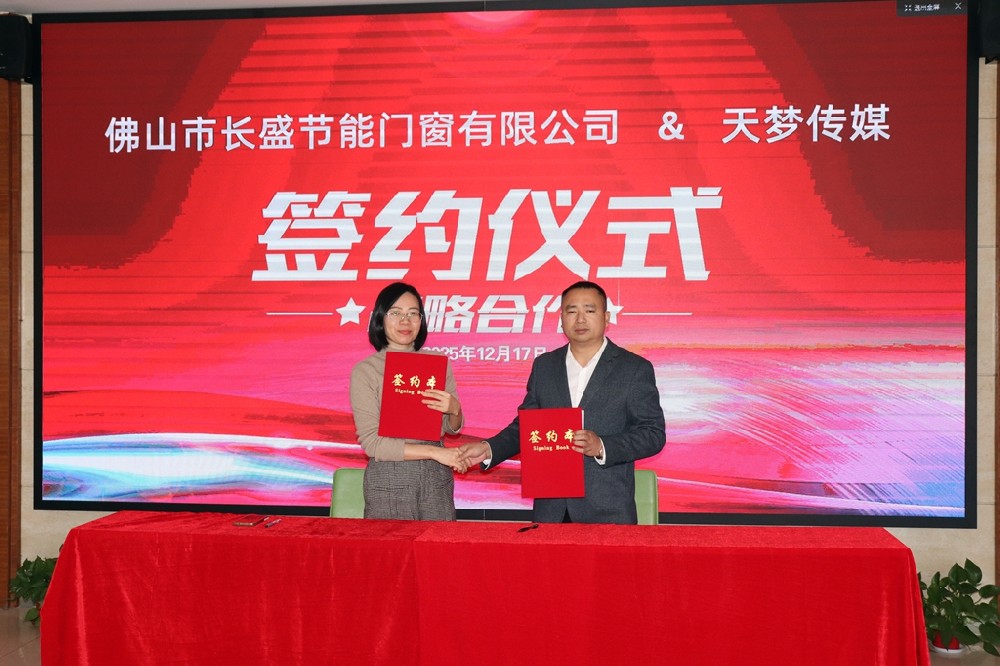 布局“十五五”，長盛門窗品牌戰(zhàn)略再提速！三大合作同步簽約，開啟品牌新征程