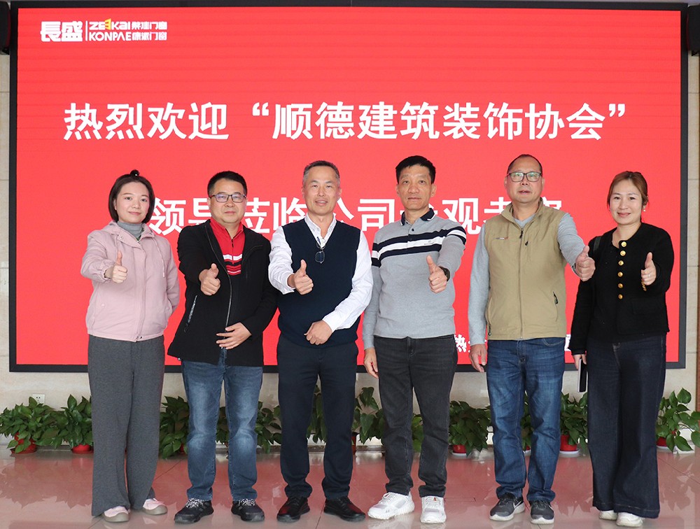 順德建筑協(xié)會領導一行蒞臨長盛節(jié)能門窗參觀交流，共話行業(yè)發(fā)展新機遇