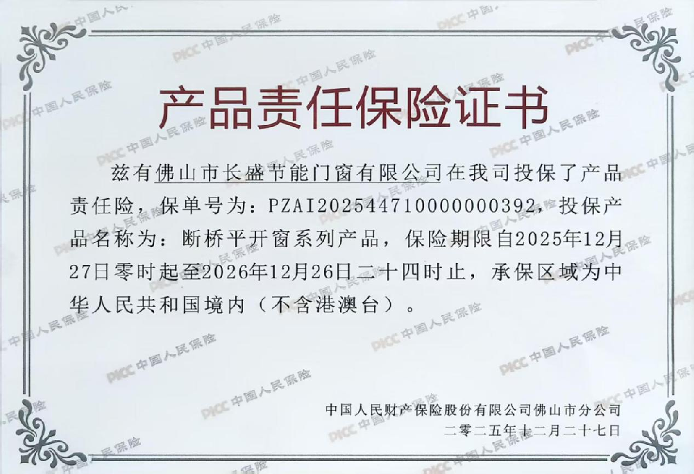 【實(shí)力護(hù)航，品質(zhì)無(wú)憂(yōu)】長(zhǎng)盛門(mén)窗×PICC，給您的家上“安全險(xiǎn)”！