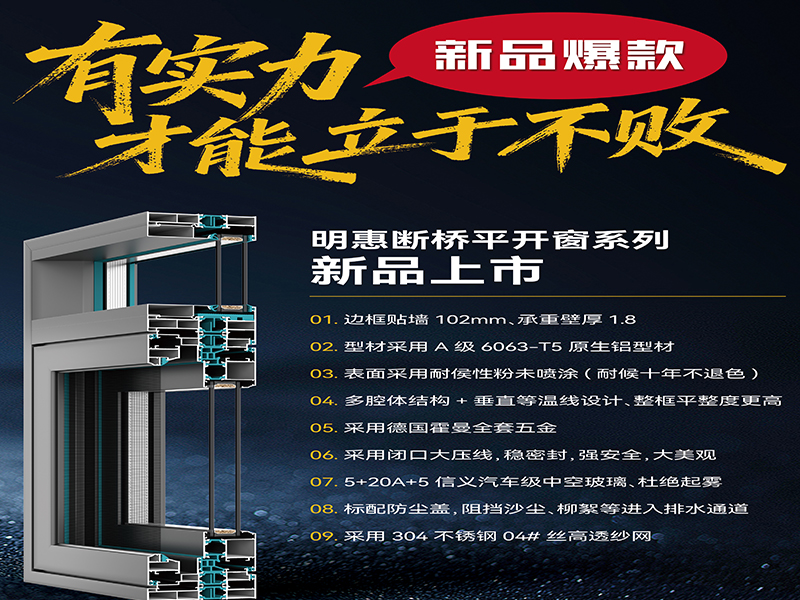 佛山市長盛節(jié)能門窗有限公司新品：明惠斷橋系統(tǒng)平開窗上市推文